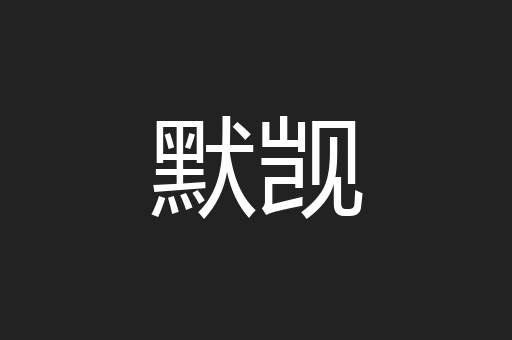 默觊