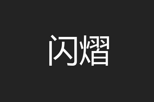 闪熠