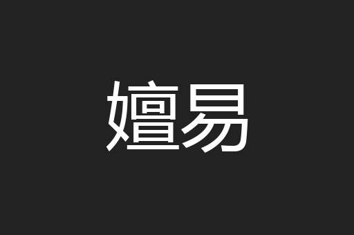 嬗易