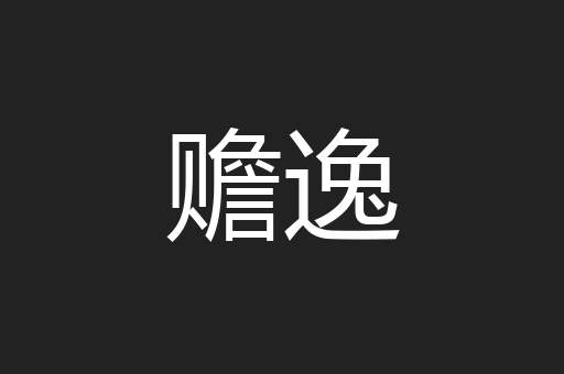 赡逸