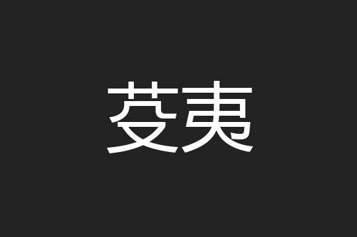 芟夷