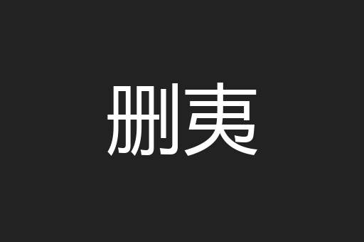 删夷