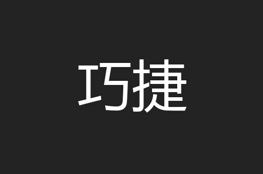 巧捷