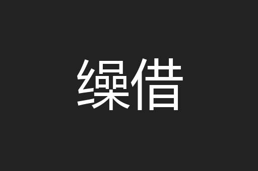 缲借