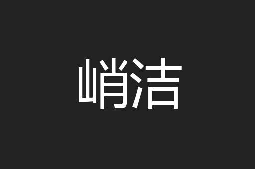 峭洁