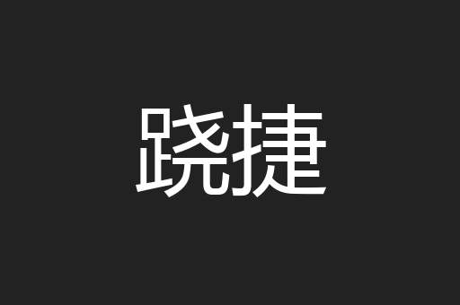 跷捷