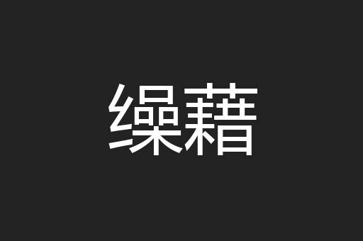 缲藉