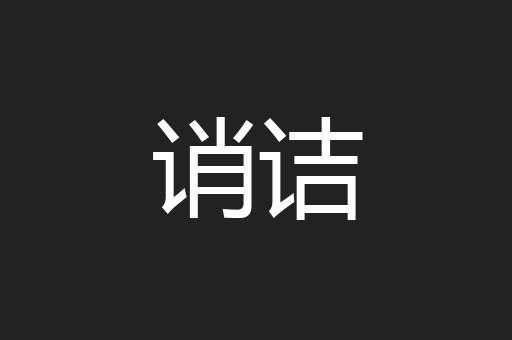 诮诘