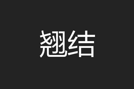 翘结