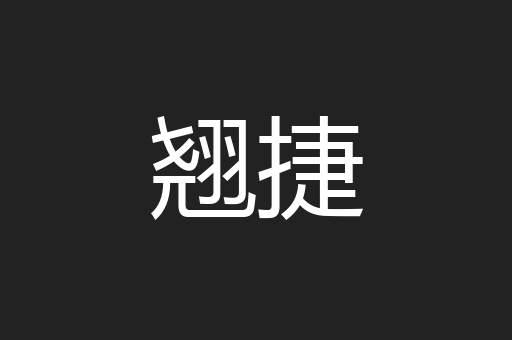 翘捷