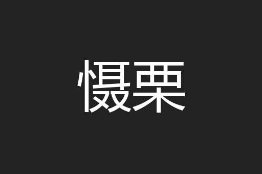 慑栗