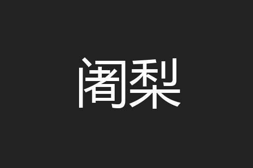 阇梨