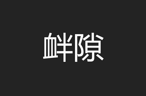 衅隙