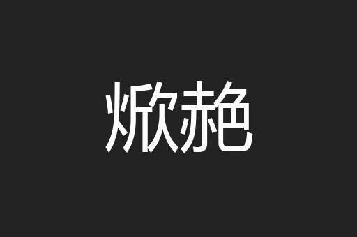 焮赩