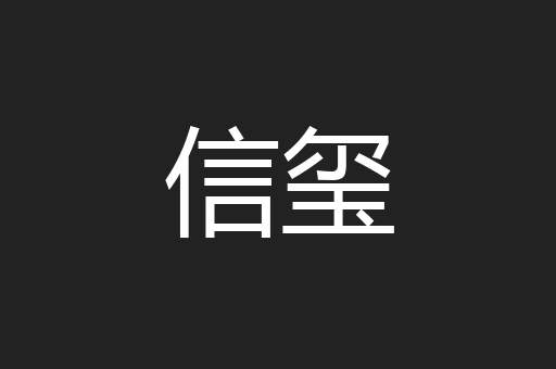 信玺