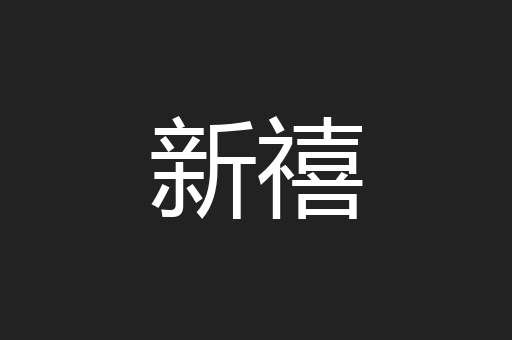 新禧