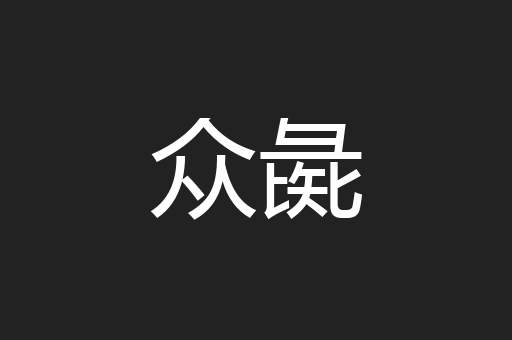 众彘