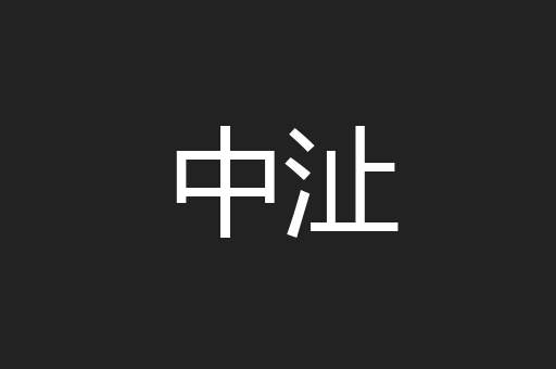 中沚