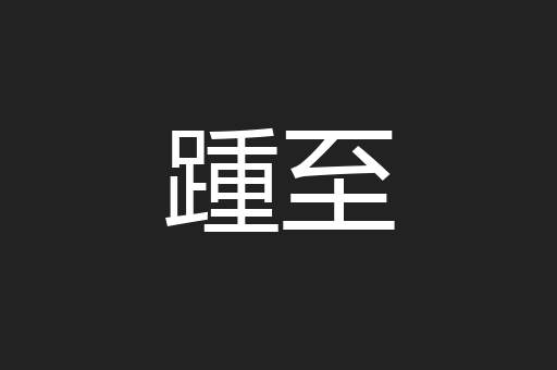 踵至
