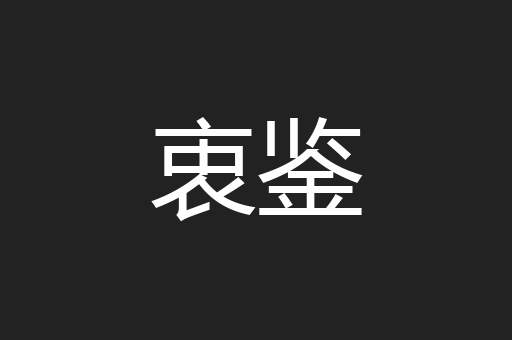 衷鉴