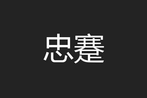 忠蹇