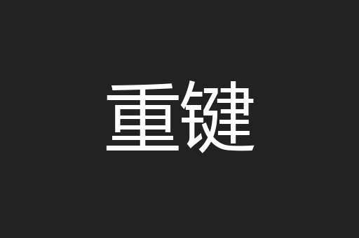 重键