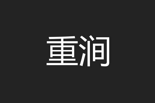 重涧