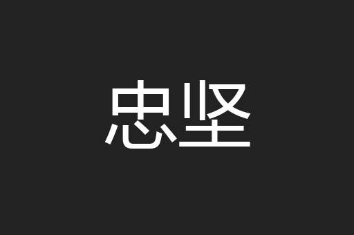 忠坚