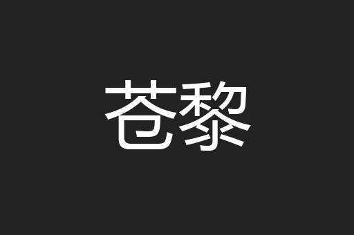 苍黎