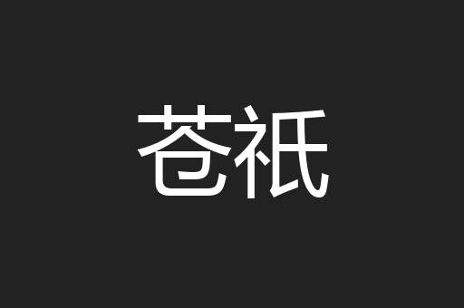 苍祇