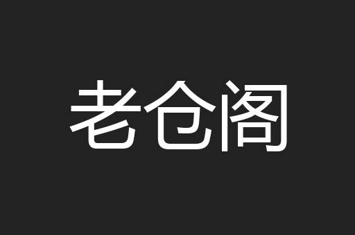 老仓阁