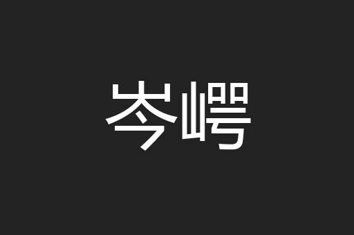 岑崿