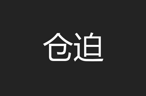 仓迫