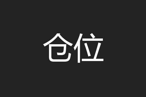 仓位