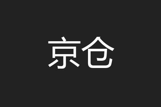京仓