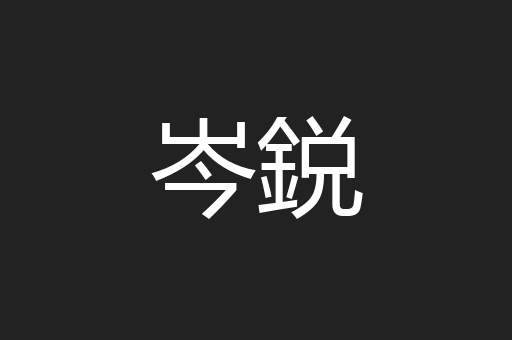岑鋭