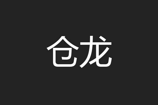 仓龙