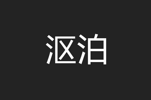 沤泊