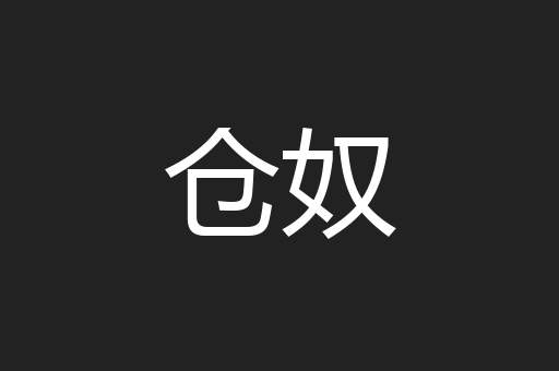 仓奴