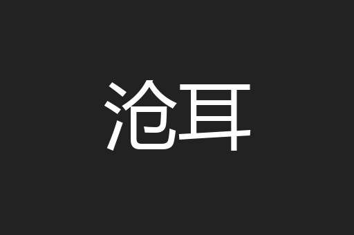 沧耳