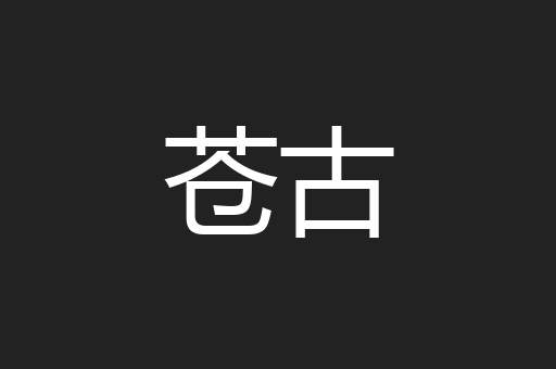 苍古