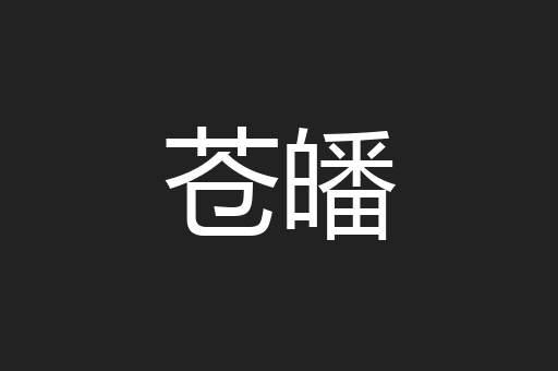 苍皤