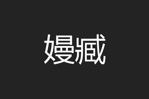 嫚臧