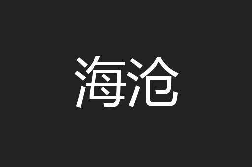 海沧