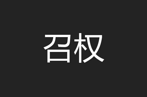 召权