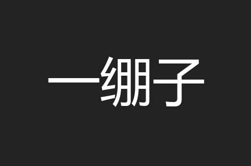 一绷子