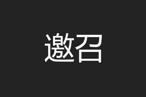 邀召