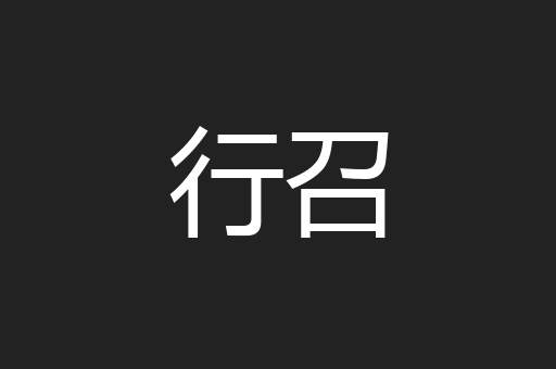 行召