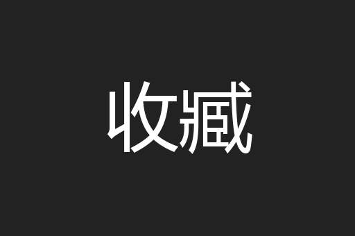 收臧