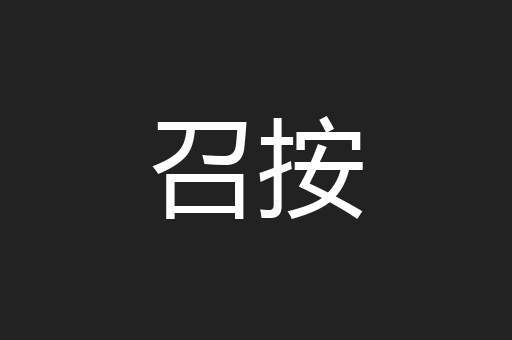 召按